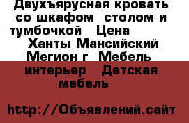 Двухъярусная кровать со шкафом, столом и тумбочкой › Цена ­ 12 000 - Ханты-Мансийский, Мегион г. Мебель, интерьер » Детская мебель   